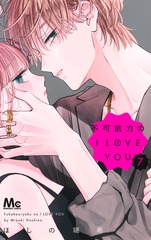 不可抗力のI LOVE YOU 7