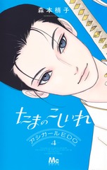 たまのこしいれ ―アシガールEDO― 4