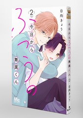 今日からふつうの舞園くん 2／日向 きょう | 集英社コミック公式 S-MANGA