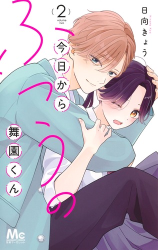 今日からふつうの舞園くん 2 今日からふつうの舞園くん 2／日向 きょう | 集英社コミック公式 S-MANGA