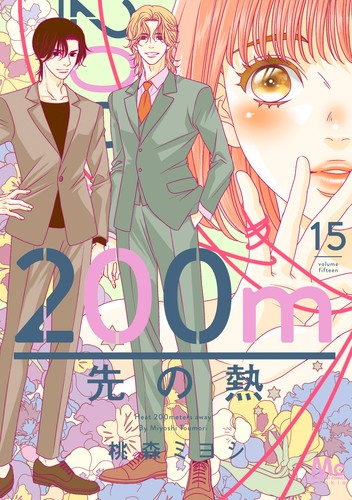 200m先の熱 15／桃森 ミヨシ | 集英社コミック公式 S-MANGA