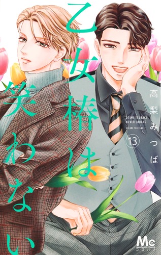 乙女椿は笑わない 13 他12冊 乙女椿は笑わない 13／高梨 みつば | 集英社 ― SHUEISHA ―