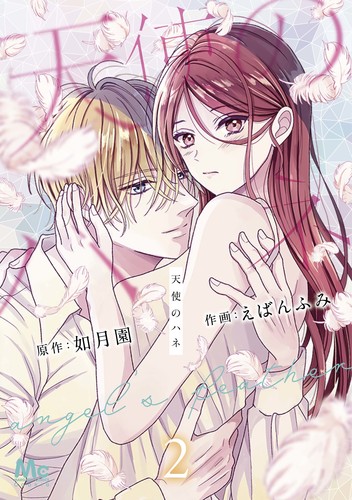 えばん ふみ
原作:如月 園
「天使のハネ 2
巻」2026年1月23日発売