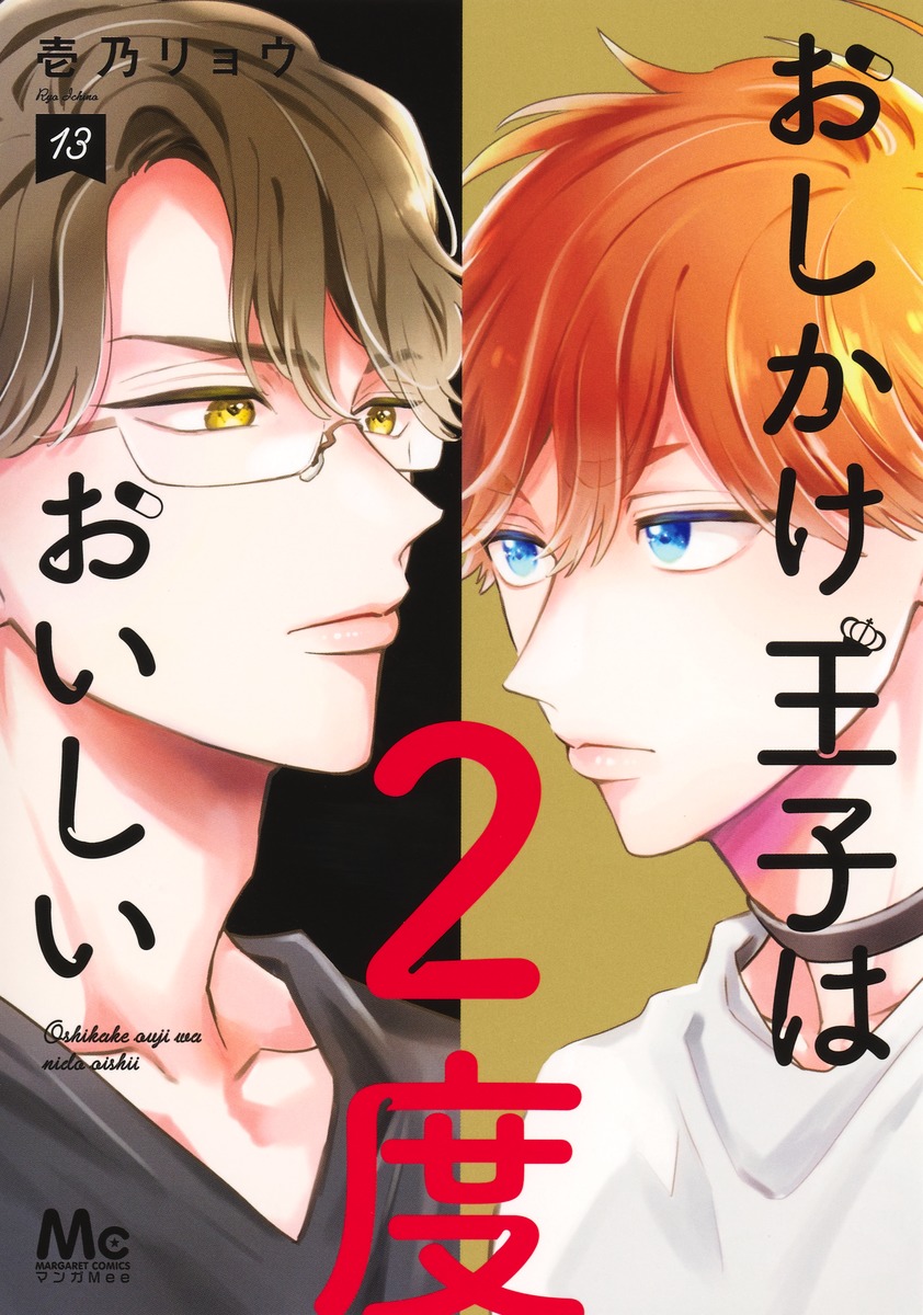 おしかけ王子は2度おいしい 13 おしかけ王子は2度おいしい 13／壱乃 リョウ | 集英社 ― SHUEISHA ―