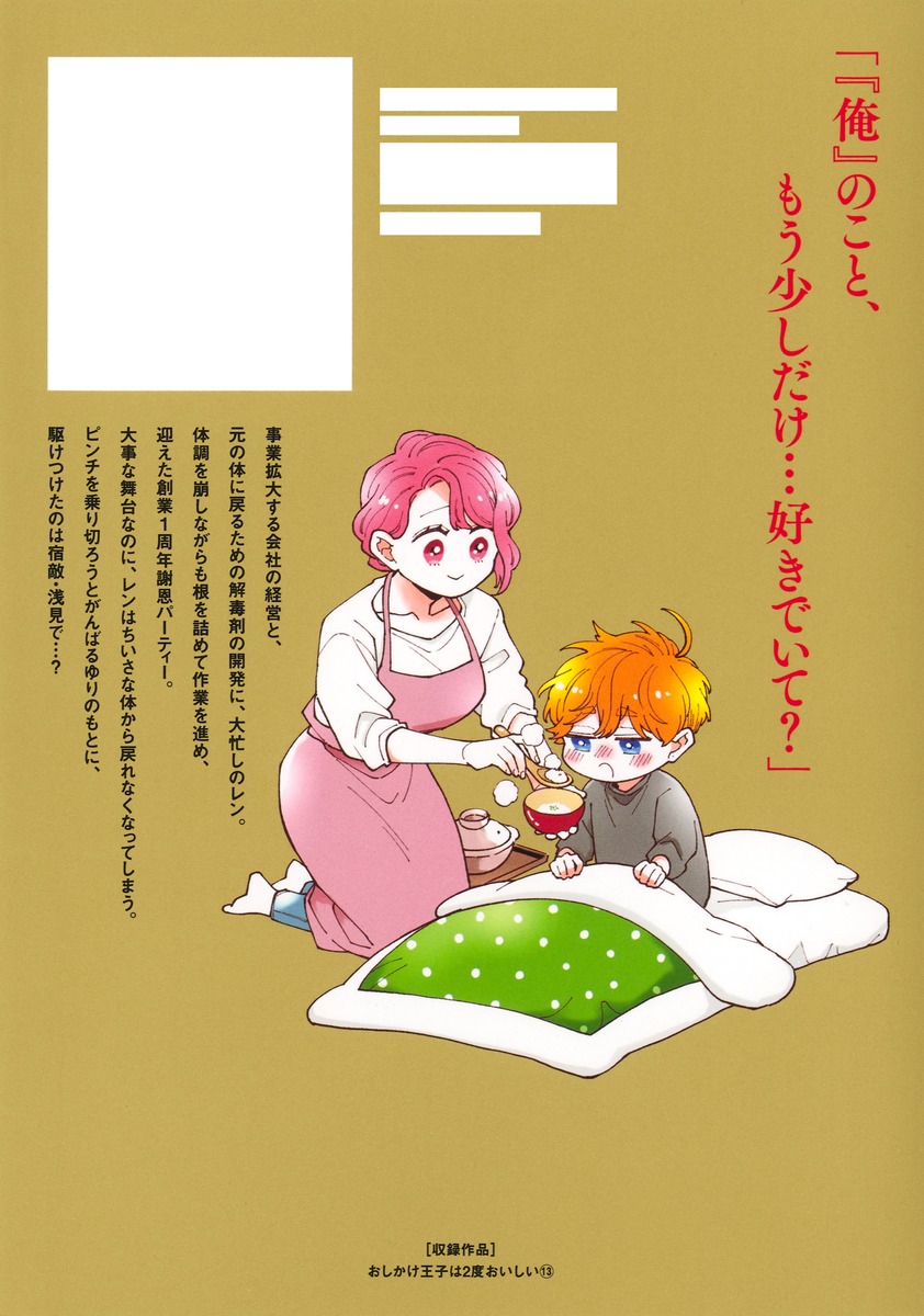 おしかけ王子は2度おいしい 13 おしかけ王子は2度おいしい 13／壱乃 リョウ | 集英社 ― SHUEISHA ―