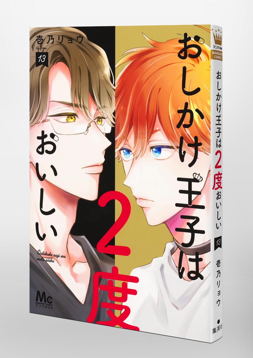 おしかけ王子は2度おいしい 13 おしかけ王子は2度おいしい 13 (マーガレットコミックスDIGITAL) | 壱