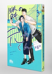 隣の元カレくん 3／ago | 集英社 ― SHUEISHA ―