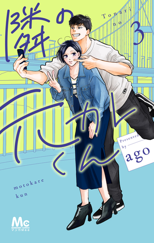 ago
「隣の元カレくん 3
巻」2025年10月24日発売