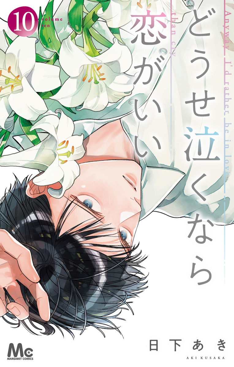 どうせ泣くなら恋がいい 10／日下 あき | 集英社コミック公式 S
