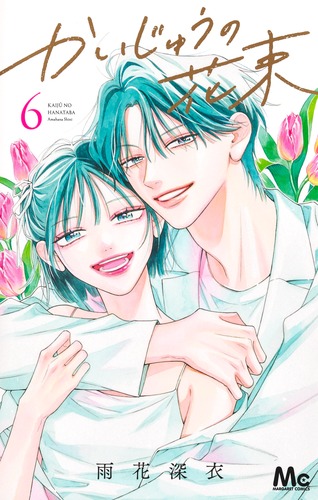 かいじゅうの花束 6 含む　39冊 かいじゅうの花束 6／雨花 深衣 | 集英社 ― SHUEISHA ―