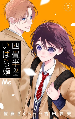 四畳半のいばら姫 9／吉田 夢美／佐藤 ざくり | 集英社 ― SHUEISHA ―