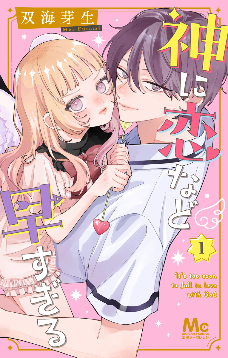 神に恋など早すぎる 1

の画像1