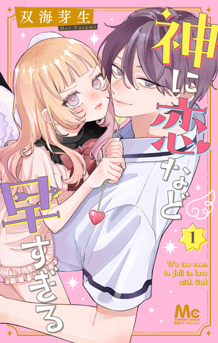 双海 芽生
「神に恋など早すぎる 1
巻」2025年12月24日発売