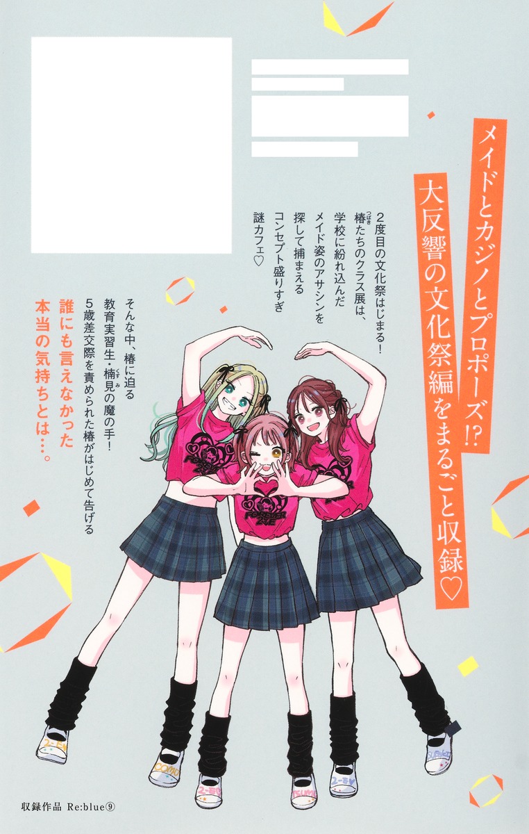 Re:blue 9／加瀬 まつり | 集英社 ― SHUEISHA ―