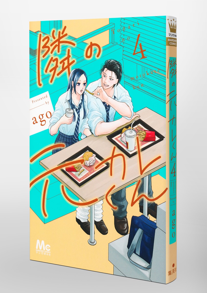 隣の元カレくん 4／ago | 集英社コミック公式 S-MANGA