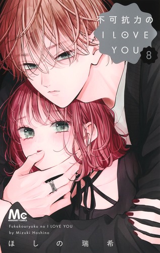 不可抗力のI LOVE YOU 8／ほしの 瑞希 | 集英社 ― SHUEISHA ―