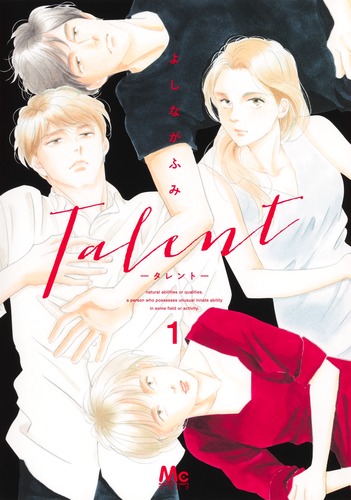Talent―タレント― 1／よしなが ふみ | 集英社 ― SHUEISHA ―