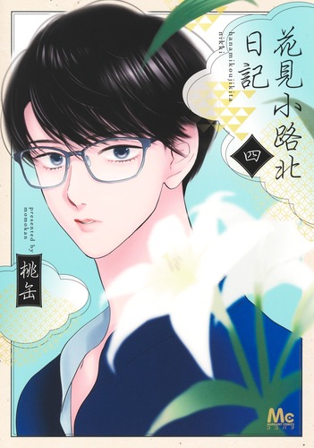 花見小路北日記 4／桃缶 | 集英社コミック公式 S-MANGA
