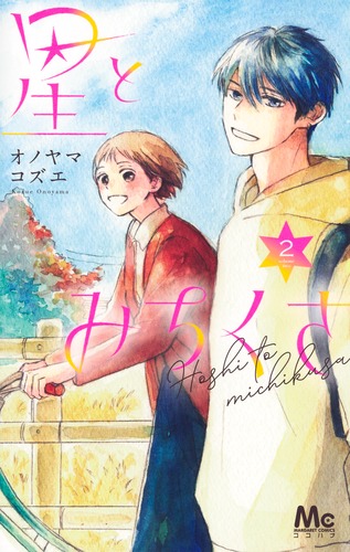 星とみちくさ 2／オノヤマ コズエ | 集英社コミック公式 S-MANGA