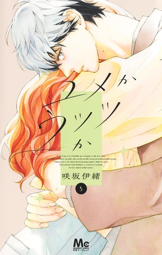 ユメかウツツか 5／咲坂 伊緒 | 集英社 ― SHUEISHA ―