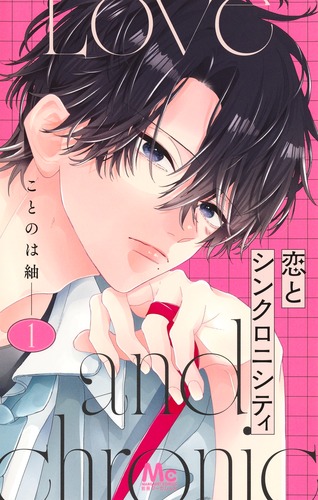 恋とシンクロニシティ 1／ことのは 紬 | 集英社 ― SHUEISHA ―