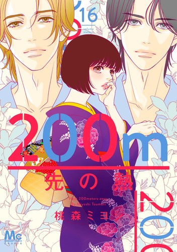 200m先の熱 16／桃森 ミヨシ | 集英社コミック公式 S-MANGA