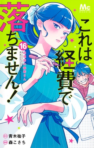 試し読み】これは経費で落ちません！ 16 ～経理部の森若さん～／森 こ