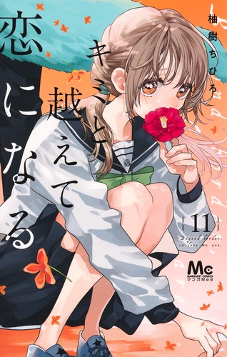 3月新刊　君と越えて恋になる⑪／ユメかウツツか⑤ 9784088432519.jpg