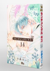 センチメンタル キス 14／小森 みっこ | 集英社 ― SHUEISHA ―
