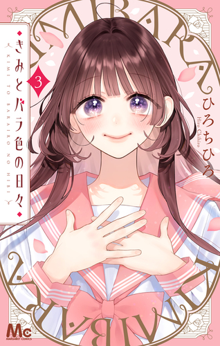 きみとバラ色の日々 きみとバラ色の日々 3／ひろ ちひろ | 集英社コミック公式 S-MANGA