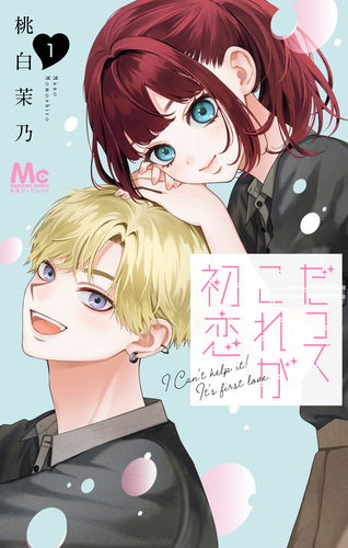 だってこれが初恋 1／桃白 茉乃 | 集英社 ― SHUEISHA ―