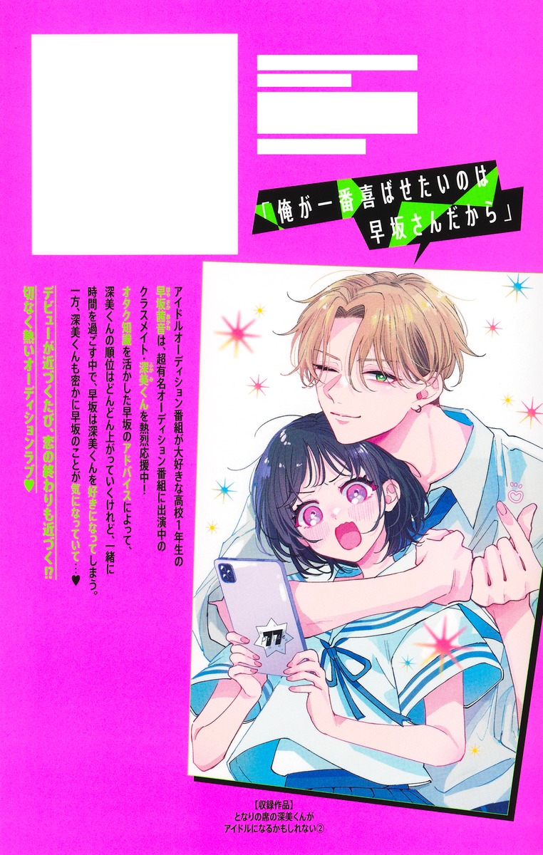 あんぱるページ❷ となりの席の深美くんがアイドルになるかもしれない 2／ちづ はるか