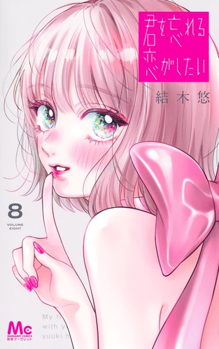 君を忘れる恋がしたい 8／結木 悠 | 集英社 ― SHUEISHA ―