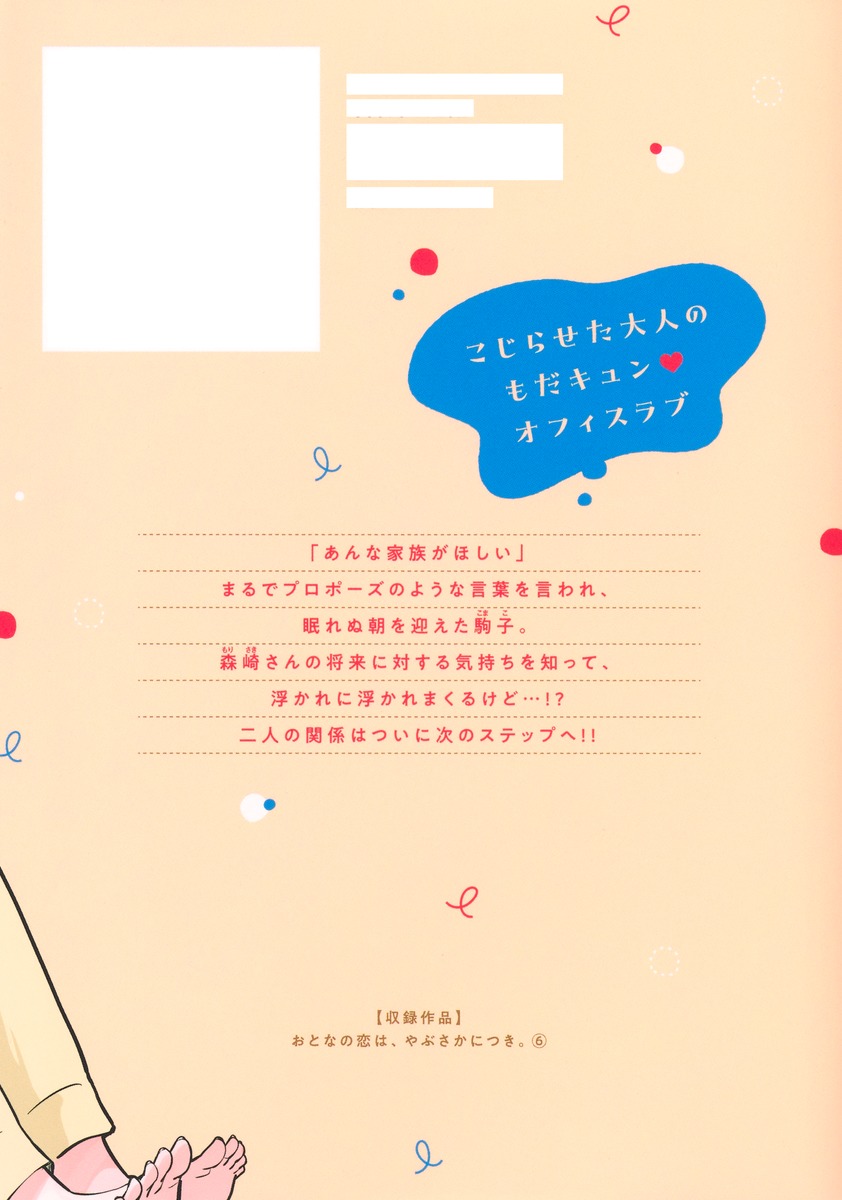 おとなの恋は、やぶさかにつき。 6／たまこ | 集英社 ― SHUEISHA ―
