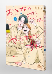 おとなの恋は、やぶさかにつき。 6／たまこ | 集英社 ― SHUEISHA ―
