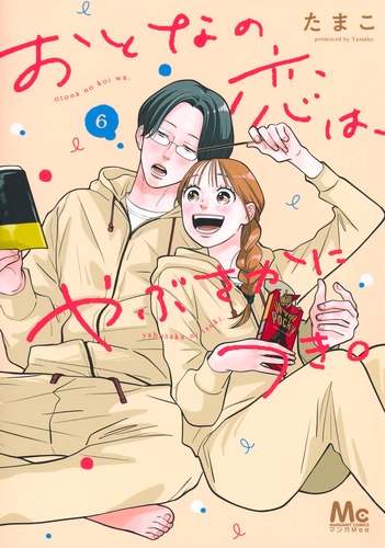おとなの恋は、やぶさかにつき。 6／たまこ | 集英社コミック公式 S-MANGA