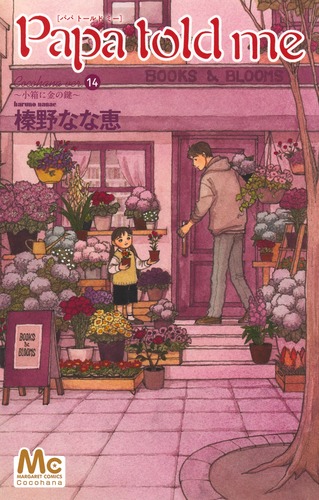Papa told me Cocohana ver.14 ～小箱に金の鍵～／榛野 なな恵