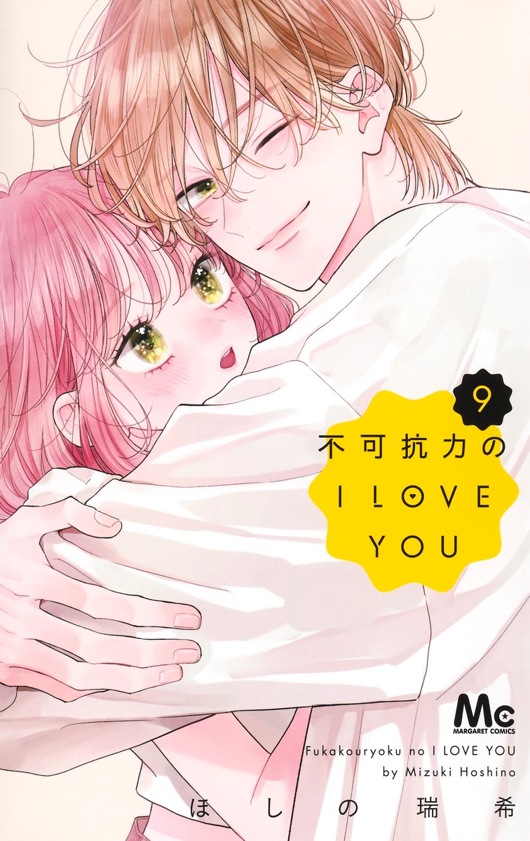 ♡pink chan♡【断捨離中】様 不可抗力のI LOVE YOU 9／ほしの 瑞希 | 集英社 ― SHUEISHA ―