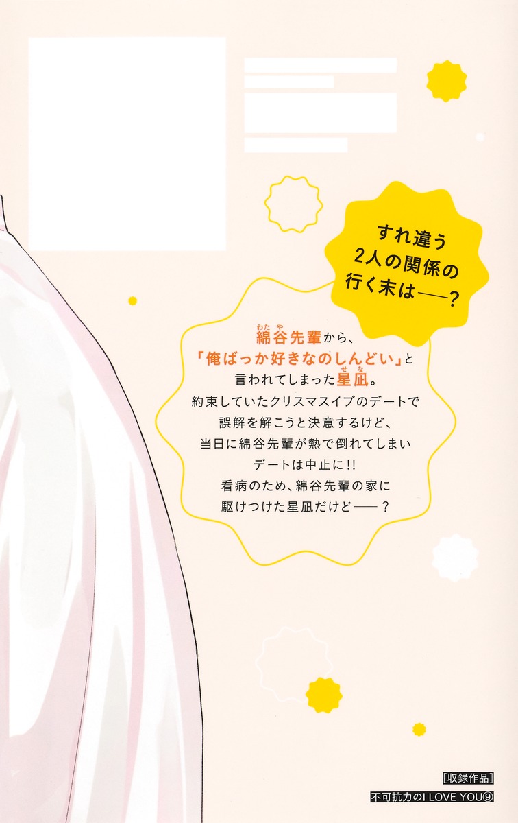 不可抗力のI LOVE YOU 9／ほしの 瑞希 | 集英社コミック公式 S-MANGA