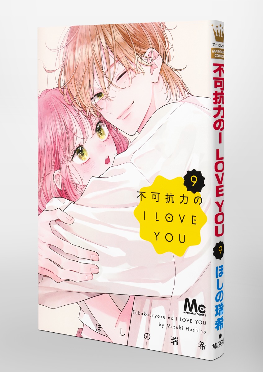 不可抗力のI LOVE YOU 9／ほしの 瑞希 | 集英社 ― SHUEISHA ―