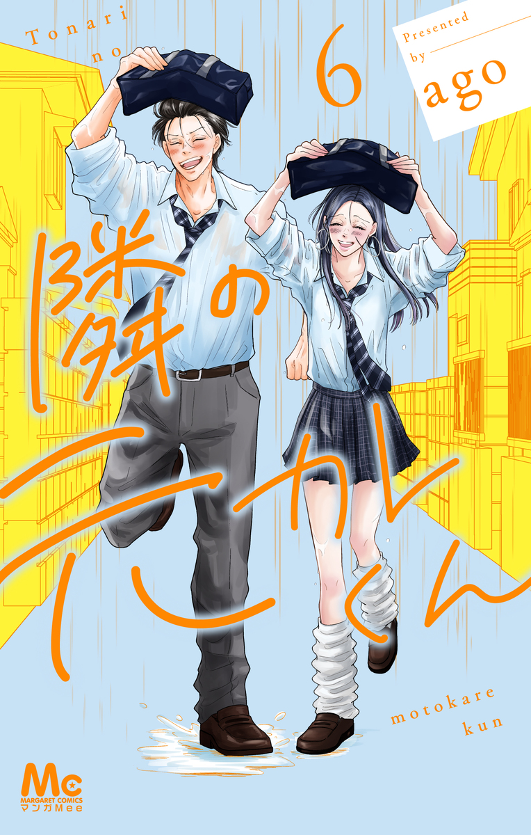 隣の元カレくん 6／ago | 集英社 ― SHUEISHA ―