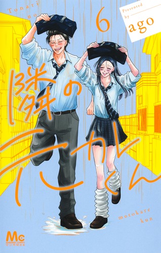 ハニーレモンソーダ An/隣の元カレくん 6 隣の元カレくん 6／ago | 集英社 ― SHUEISHA ―