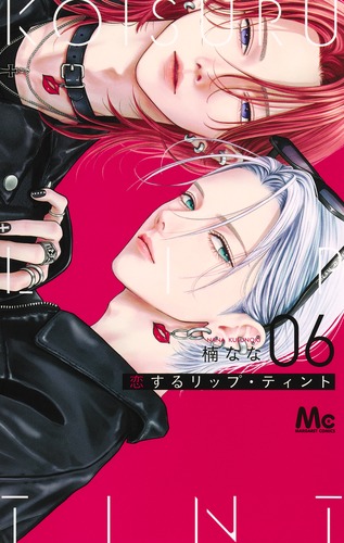 恋するリップ・ティント 6／楠 なな | 集英社 ― SHUEISHA ―
