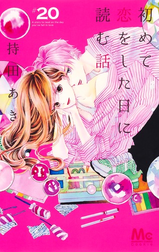 初めて恋をした日に読む話 20／持田 あき | 集英社コミック公式 S-MANGA