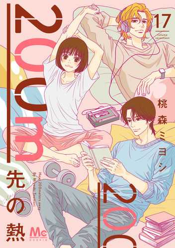 200m先の熱 17／桃森 ミヨシ | 集英社 ― SHUEISHA ―