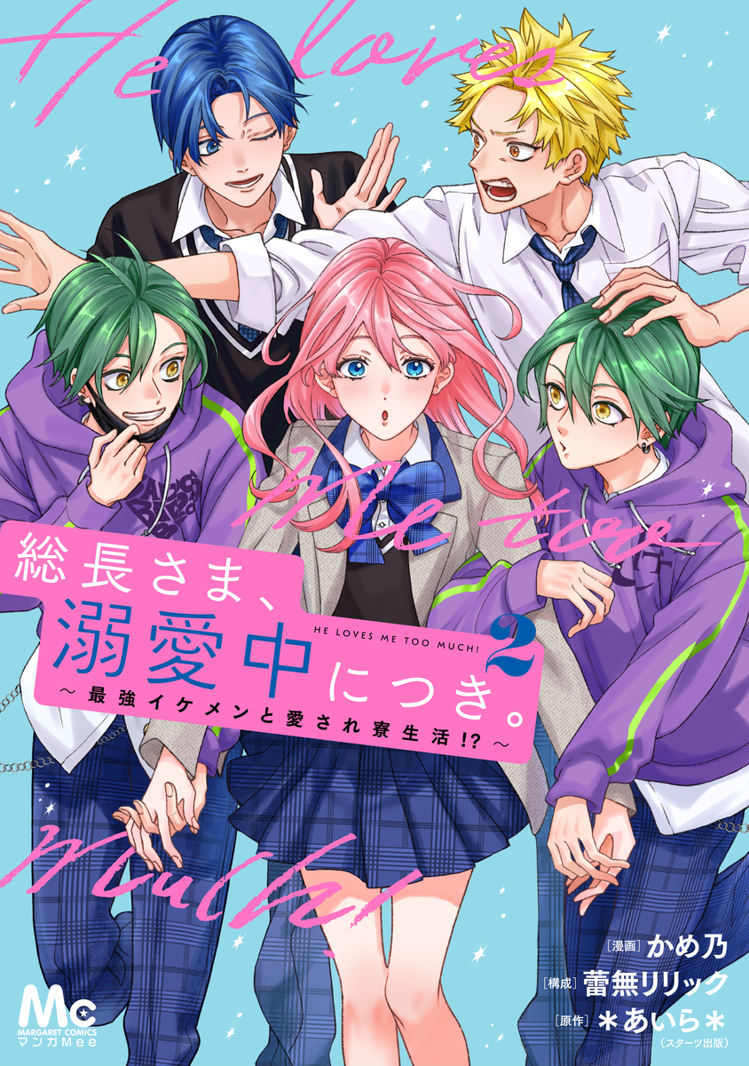 キャラソンプロジェクト集vol.2-総集編- 総長さま、溺愛中につき。 2 ～最強イケメンと愛され寮生活!?～／かめ