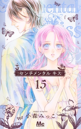 センチメンタル キス 15／小森 みっこ | 集英社 ― SHUEISHA ―