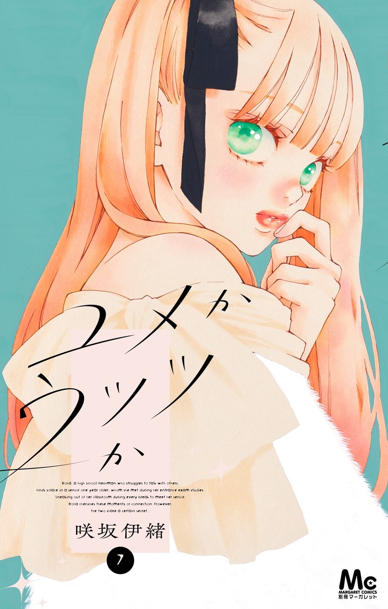 ユメかウツツか 7／咲坂 伊緒 | 集英社コミック公式 S-MANGA