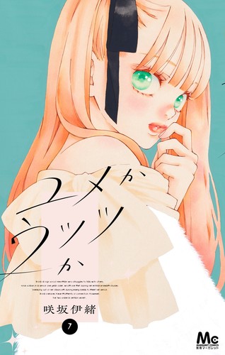 ユメかウツツか 7／咲坂 伊緒 | 集英社コミック公式 S-MANGA
