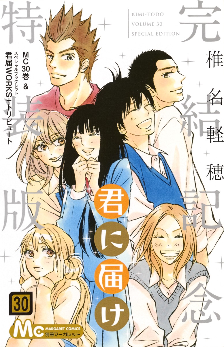 君に届け 30 完結記念特装版 椎名 軽穂 集英社コミック公式 S Manga